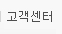 고객센터